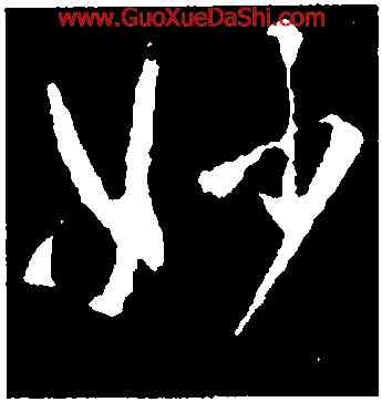 妙,智永,書法字典